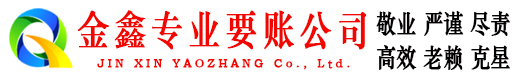 凉州金鑫追债公司